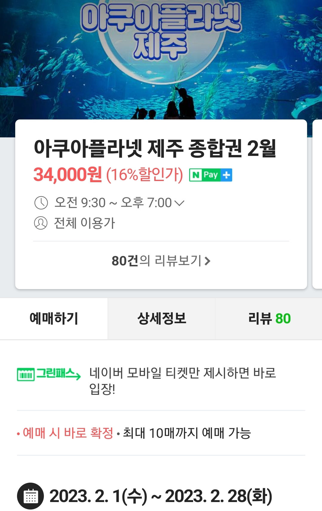 아쿠아플라넷 제주 입장권, 종합권 할인 저렴하게 구매방법