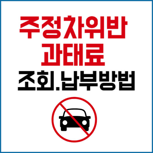 주정차위반 과태료 조회납부방법 썸테일