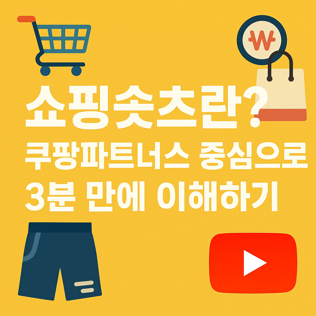 쇼핑숏츠란? 쿠팡파트너스 중심으로 3분 만에 이해하기