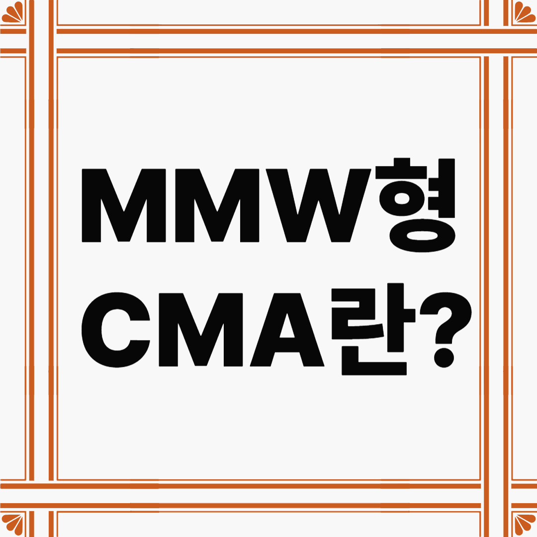 하루만 맡겨도 이자 받는 똑똑한 선택, MMW형 CMA란?