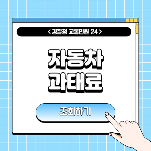 자동차 과태료 조회에 관한 포스팅