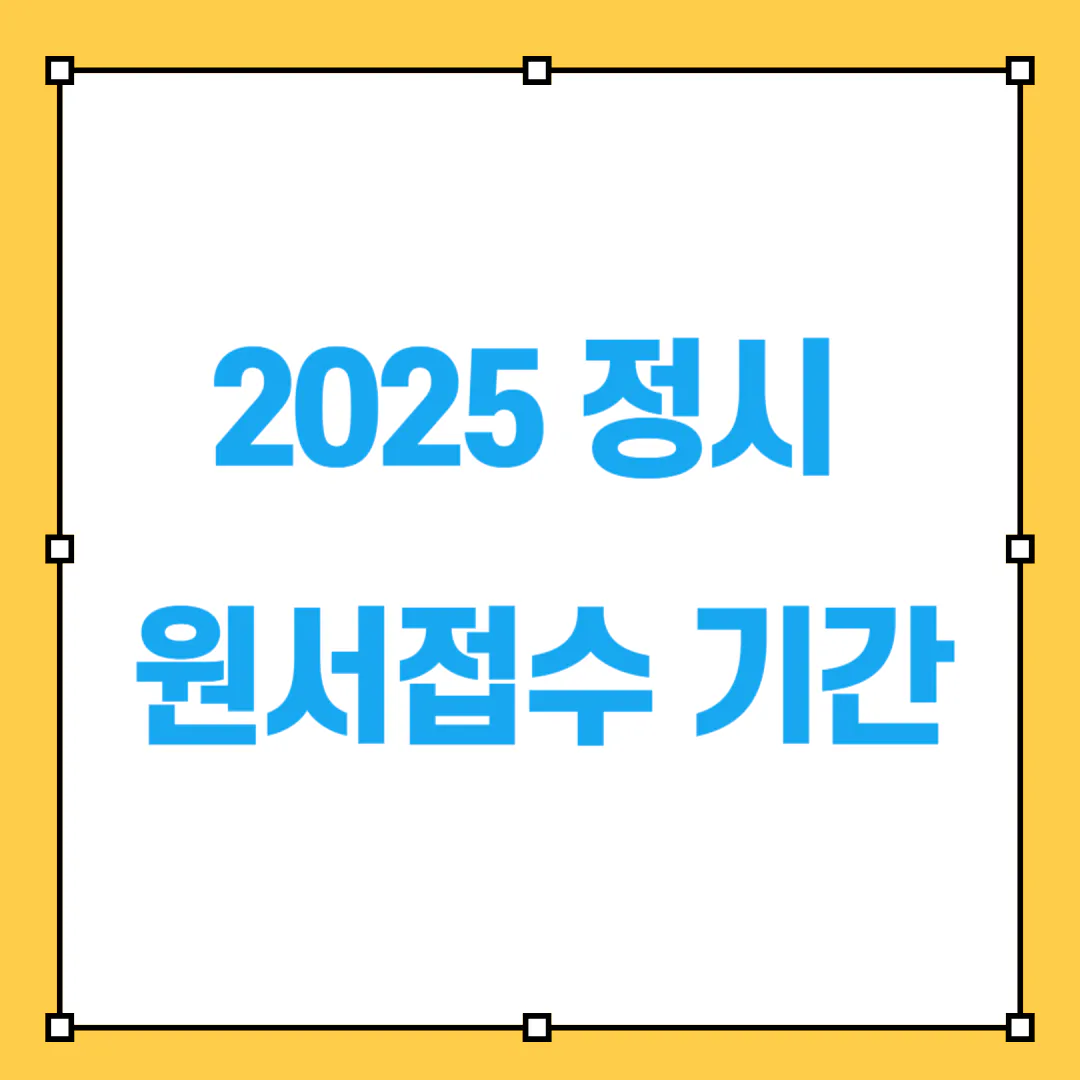 2025 정시 원서접수 기간