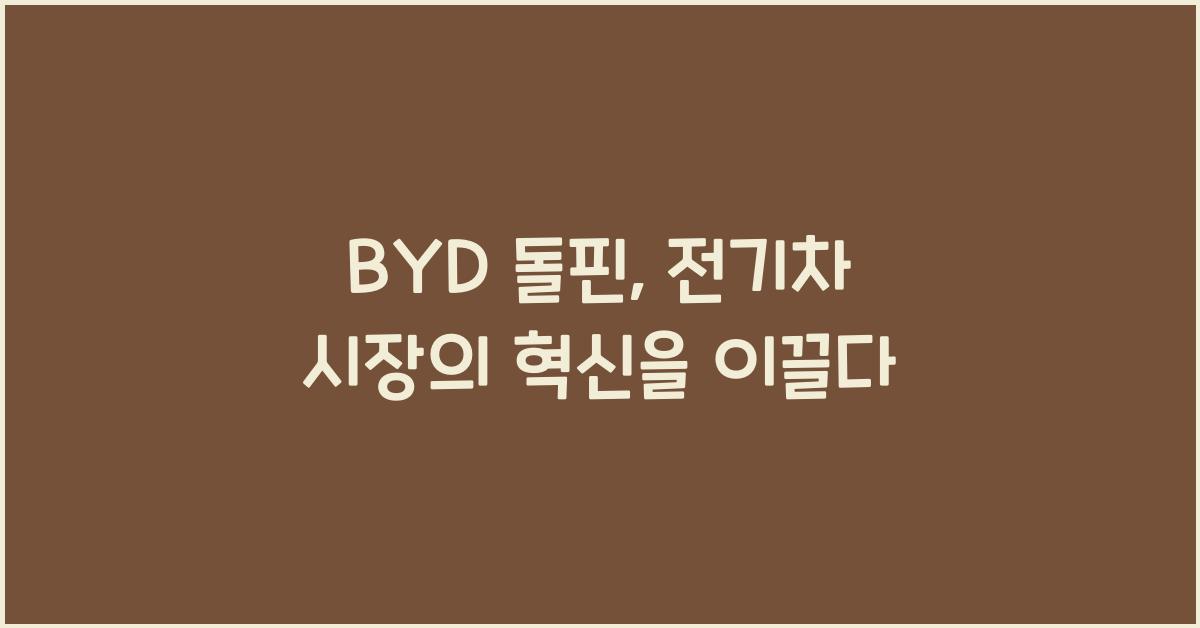 BYD 돌핀