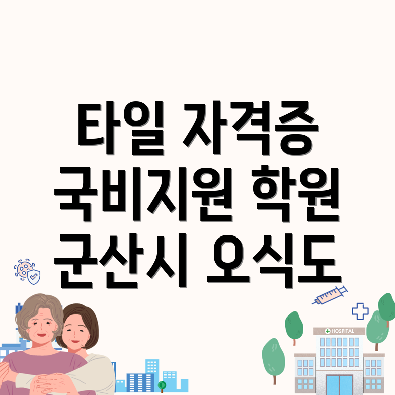 타일 교육