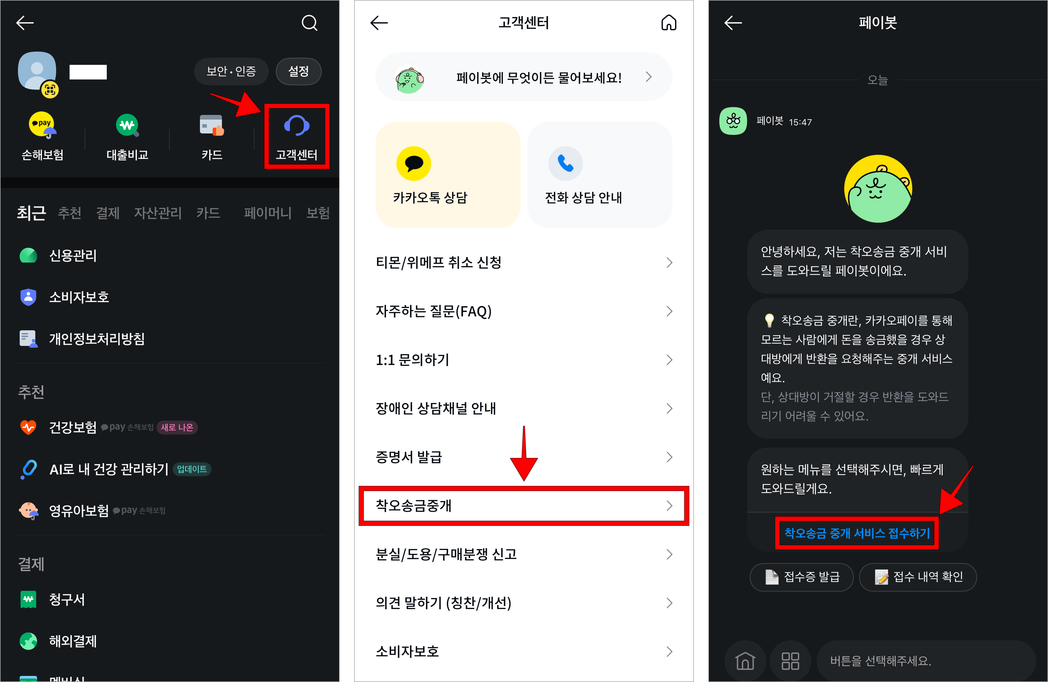 카카오페이의 고객센터로 접속하고, 고객센터에서 '착오송금 중개'를 선택한 뒤, 페이봇의 메시지의 '착오송금 중개 서비스 접수하기'를 선택