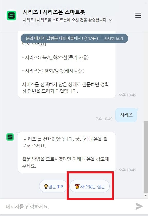 네이버 고객센터 스마트봇 자주찾는 질문 버튼