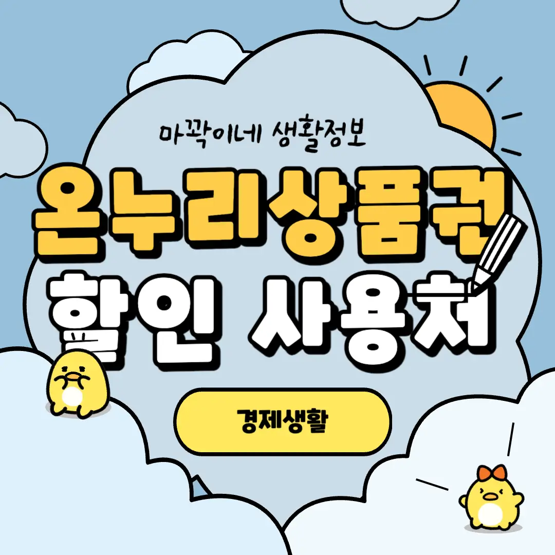 온누리 상품권 혜택 정보