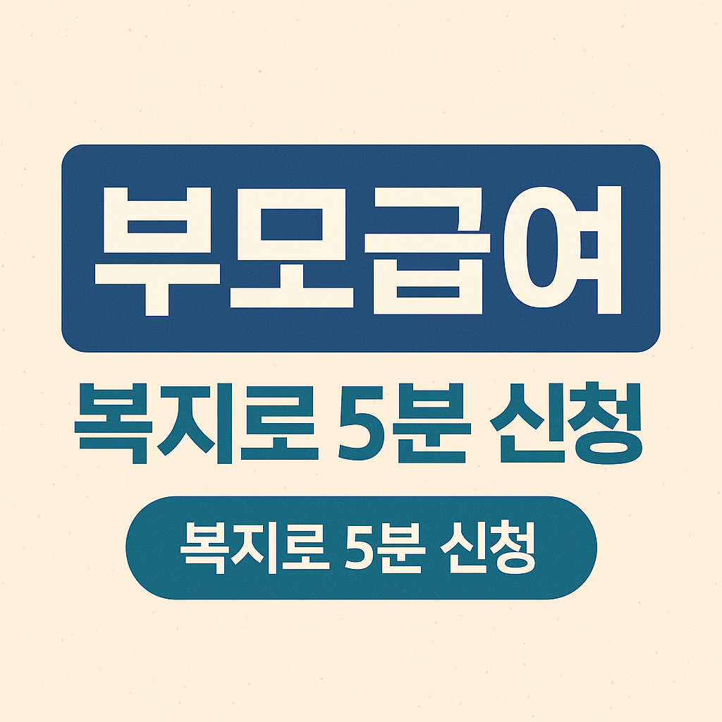 부모급여, 복지로, 5분신청