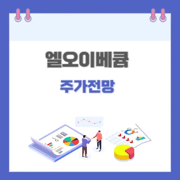 엘오티베큠-썸네일