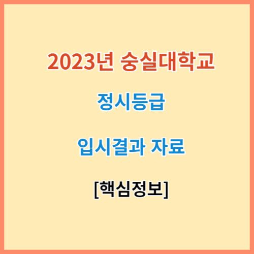 숭실대 정시등급 입결 2023