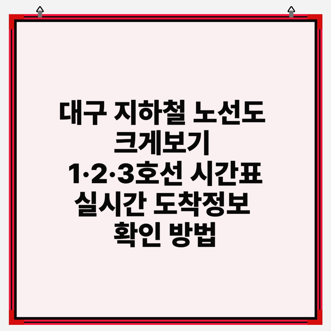 대구 지하철 노선도 크게보기 1&middot;2&middot;3호선 시간표&middot;실시간 도착정보 확인 방법