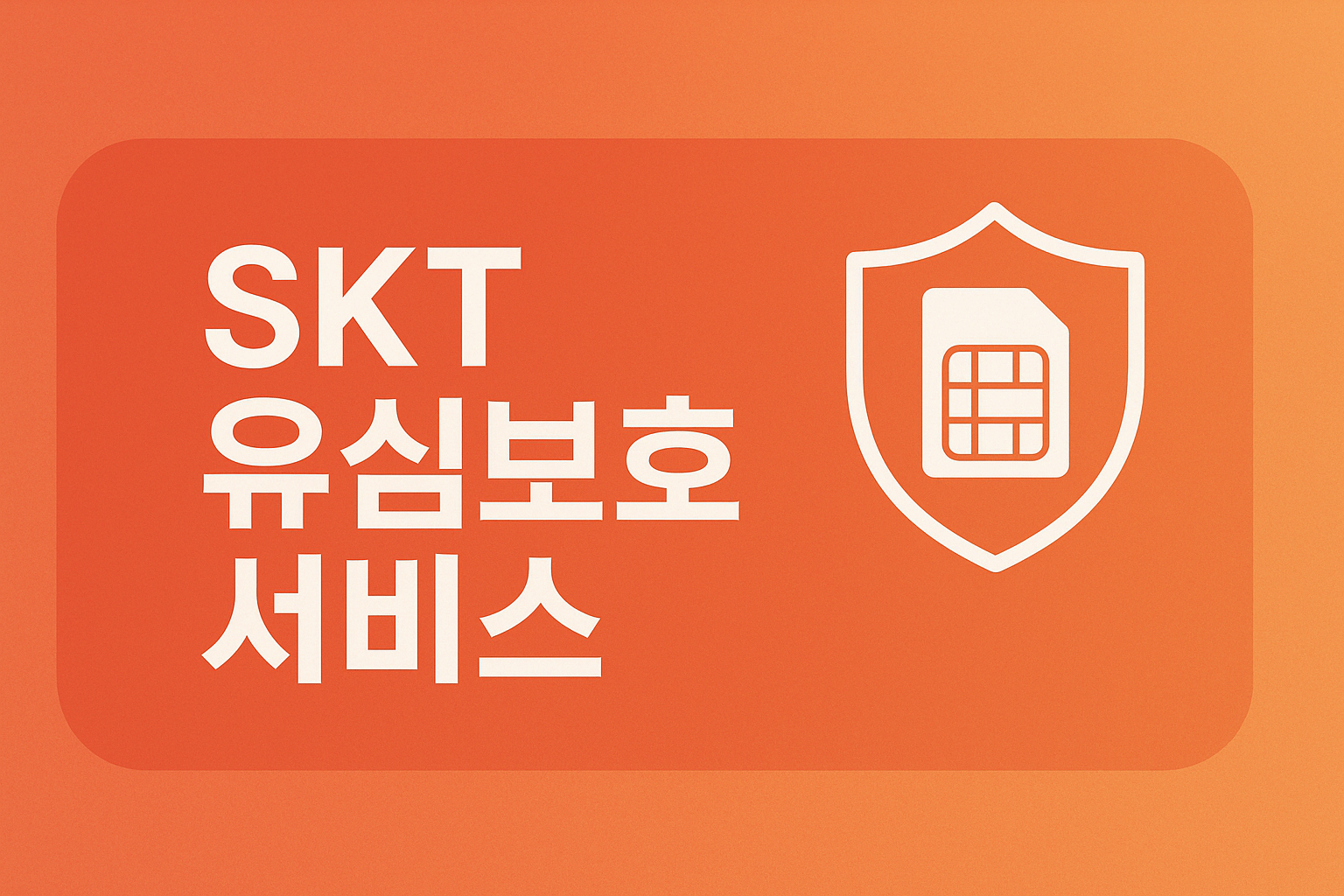 SKT 유심 보호 서비스란?