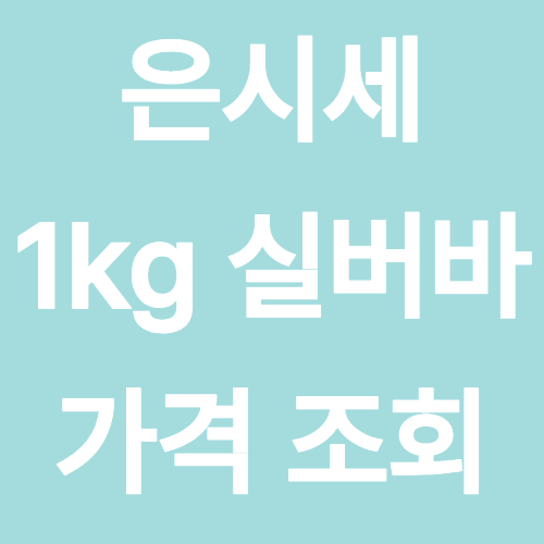 은시세 1kg 실버바 가격 조회 방법