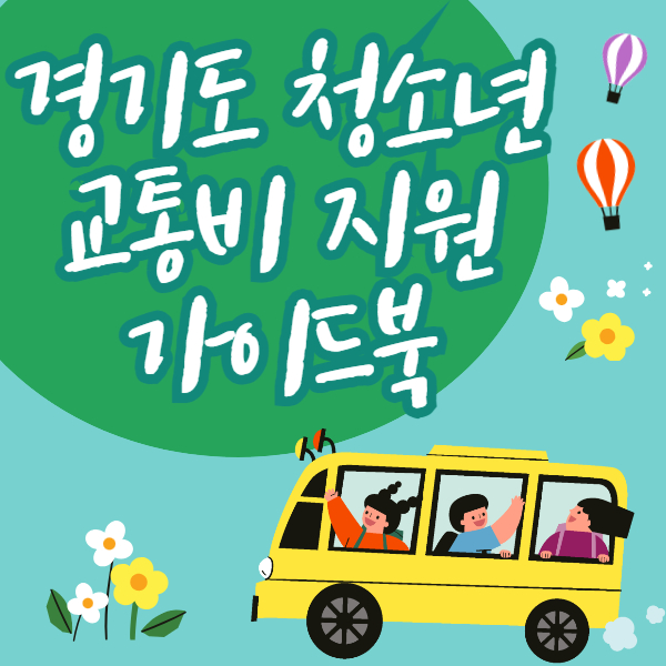 경기도 청소년 교통비 지원