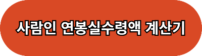 2024년 연봉 실수령액 알아보기