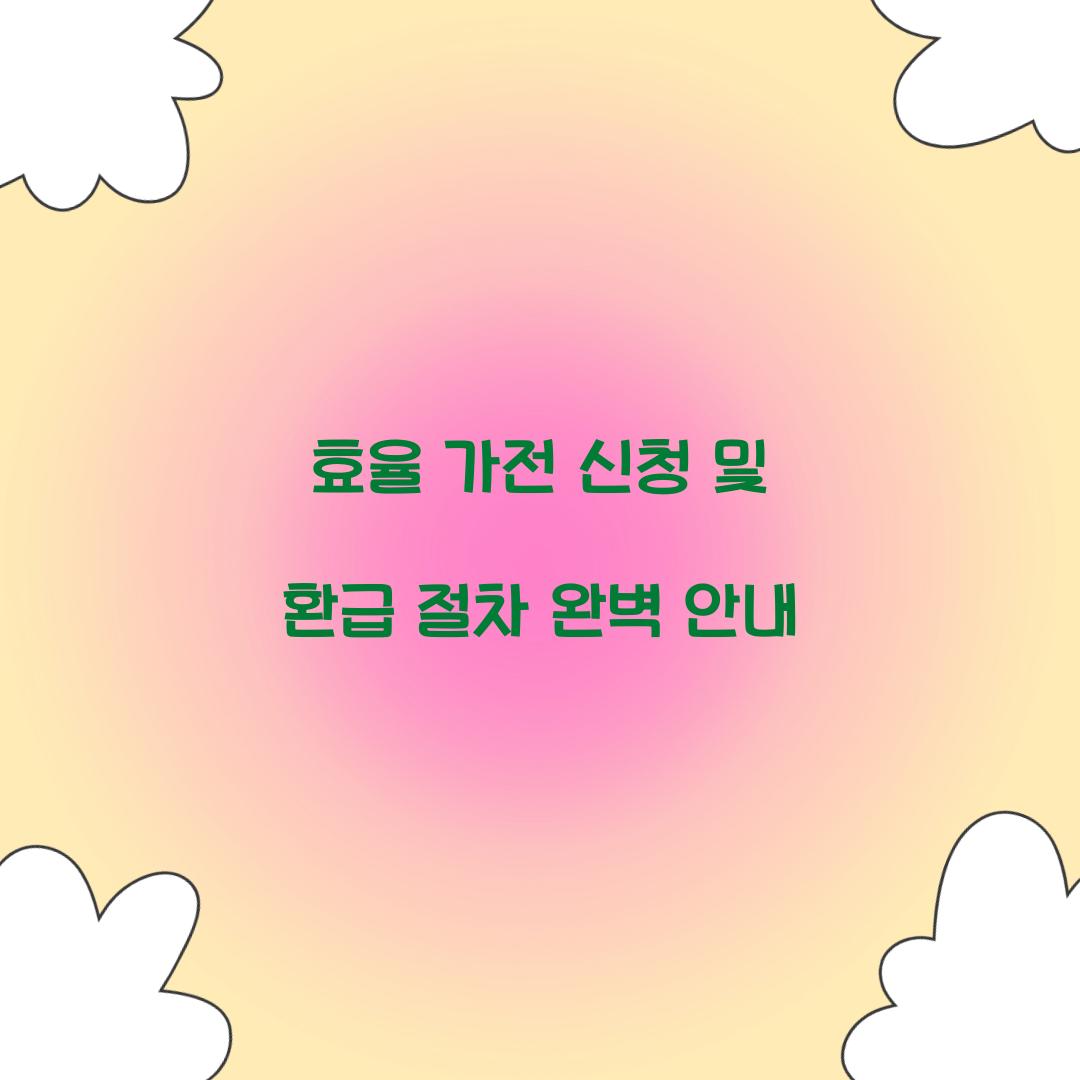 효율 가전 신청