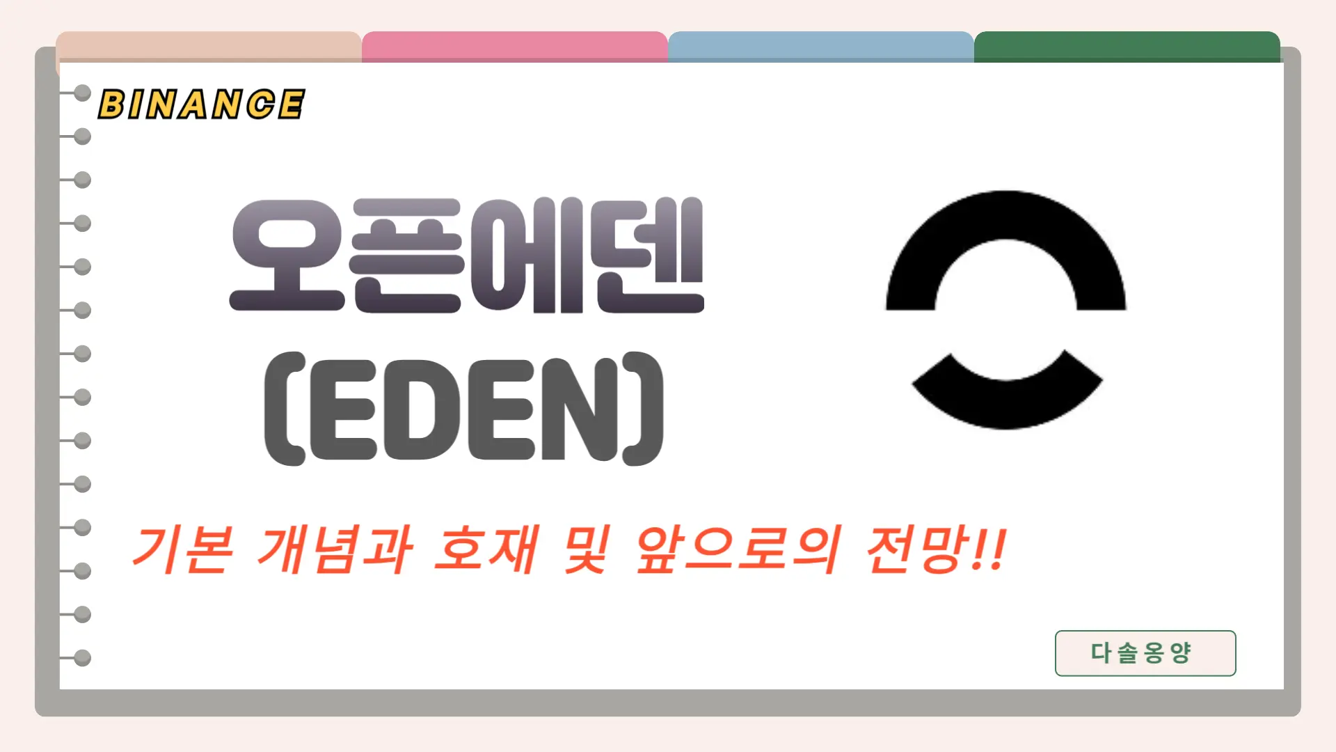 오픈에덴 전망