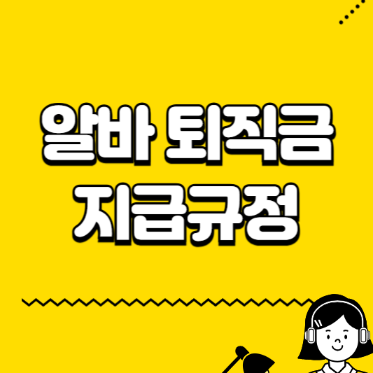 알바 퇴직금 지급규정