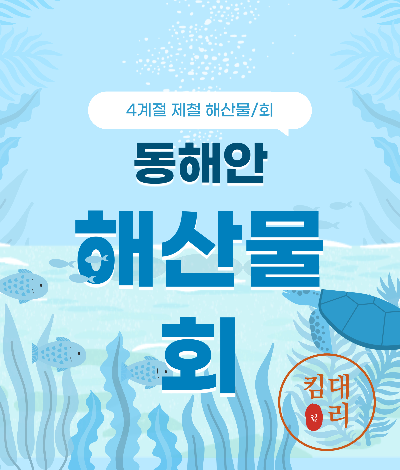 동해안 해산물