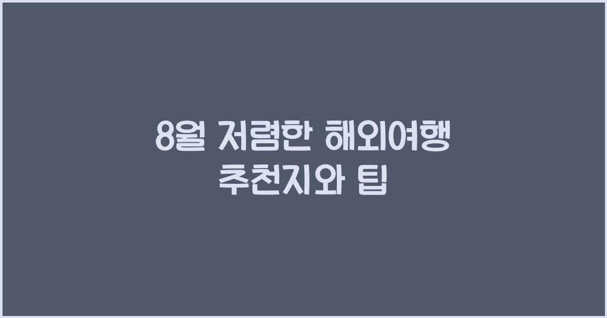 8월 저렴한 해외여행