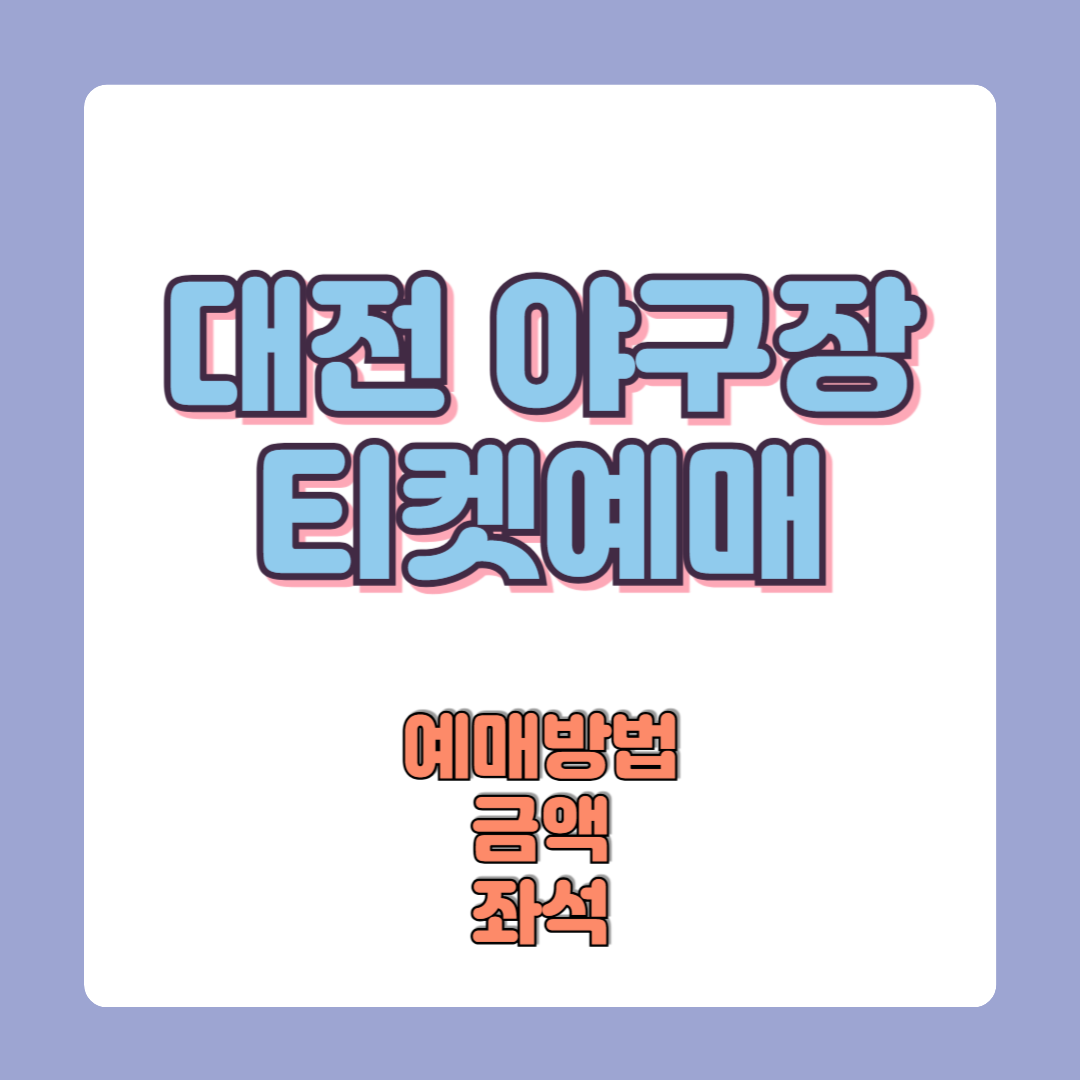 대전 야구장 티켓 예매 방법 한화생명이글스파크 (2025년 최신)