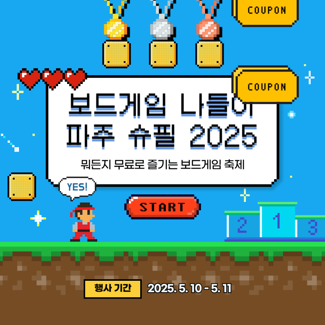 파주슈필 2025 아이와 함께 무료 행사 보드게임 축제