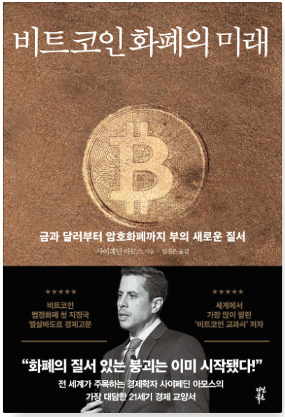 『비트코인 화폐의 미래』는 기존 화폐 시스템의 역사와 한계, 그리고 암호화폐, 특히 비트코인이 왜 주목받고 있는지를 체계적으로 설명하는 책입니다. 단순한 코인 투자서가 아닌, 화폐의 본질과 금융 시스템의 권력 구조를 다루는 '거시적 관점의 인문서'입니다.

저자는 중앙은행 중심의 통화 시스템이 어떻게 탄생했고, 어떤 방식으로 우리가 '가치'를 믿도록 만들어졌는지를 차근차근 풀어냅니다. 그리고 그 믿음이 흔들리는 이유와 새로운 화폐 질서로서 비트코인의 가능성을 제시합니다.