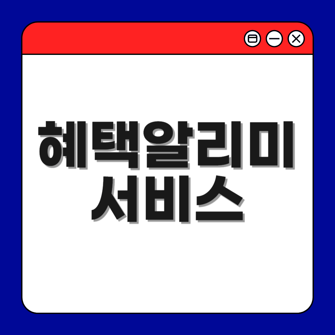 혜택알리미 서비스 홈페이지, 정부 24 신청방법 이용 방법 완벽 가이드