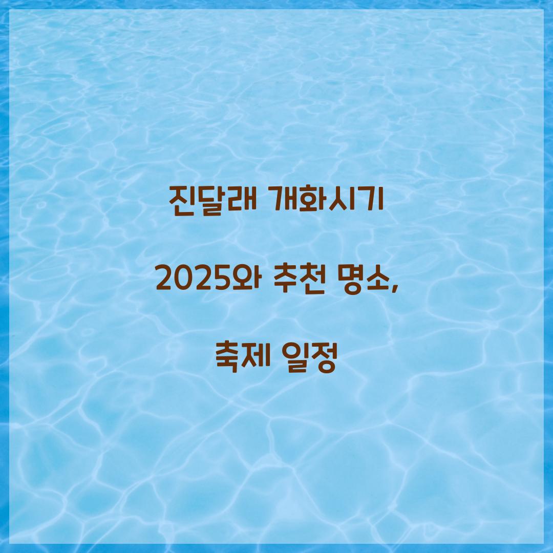 진달래 개화시기 2025
