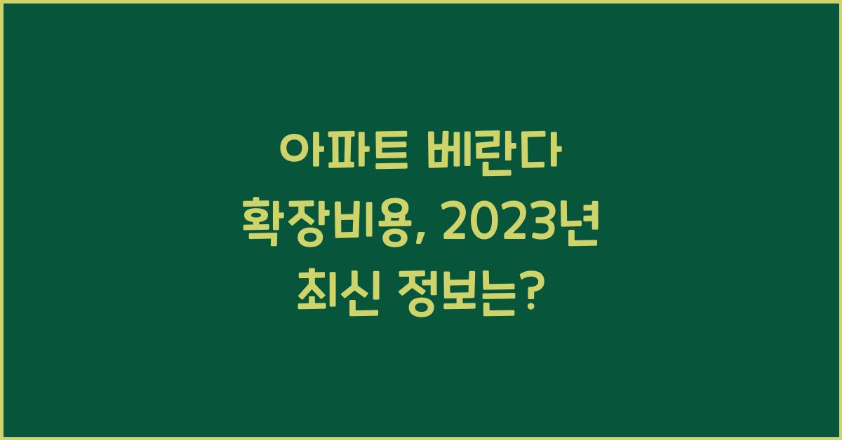 아파트 베란다 확장비용