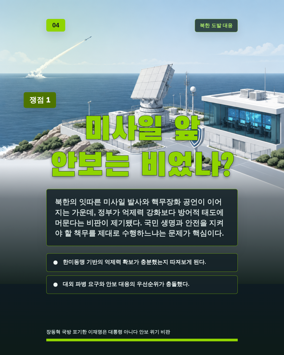 미사일 앞 안보는 비었나?