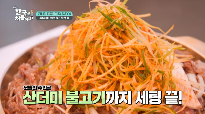 어서와한국은처음이지-강릉-불고기한상