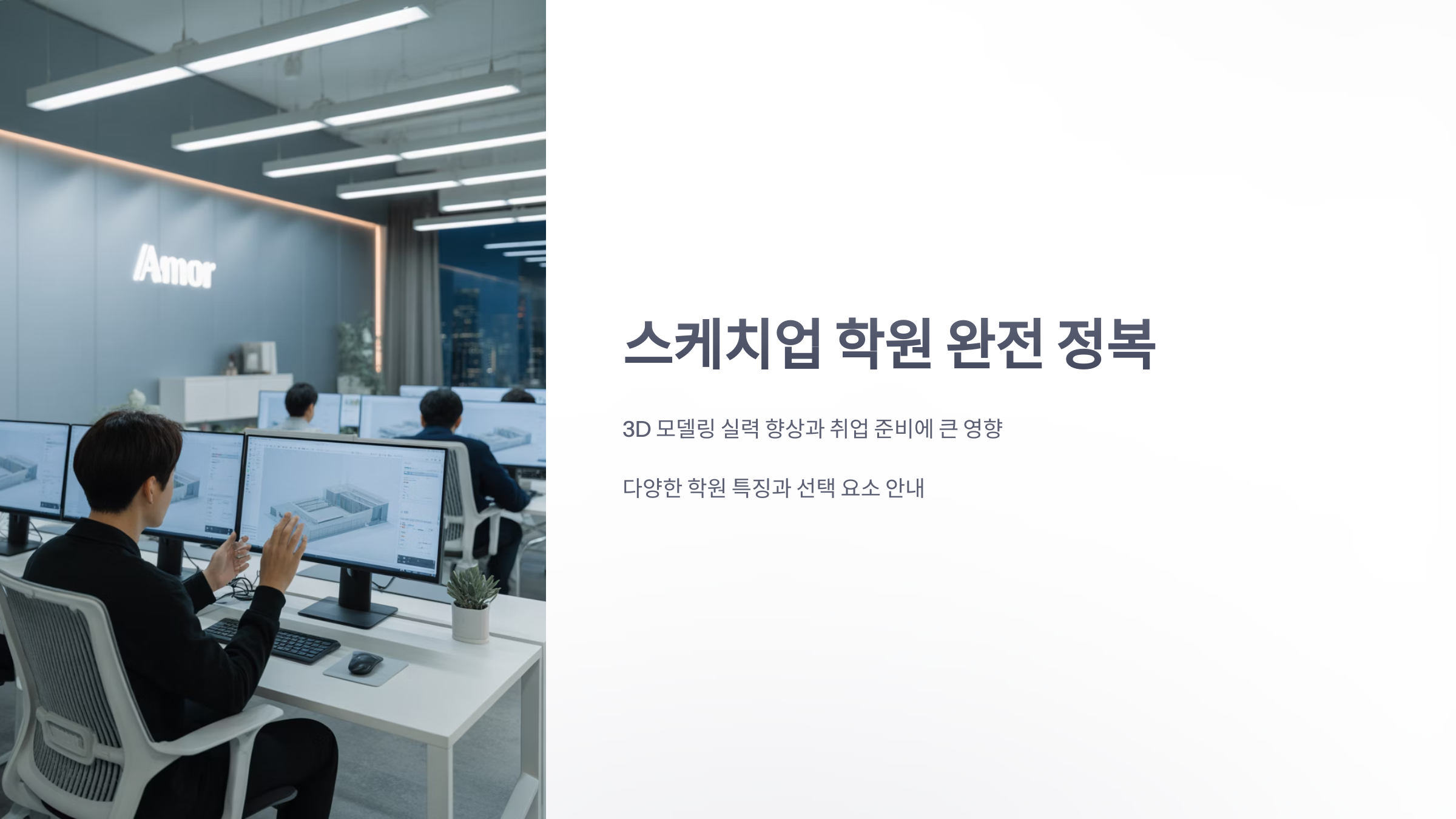 참조-스케치-업-학원-1