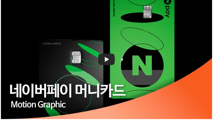 네이버머니카드 사용법 총정리: 발급부터 신청취소, 해외결제, 교통카드충전, 출금실패 해결까지