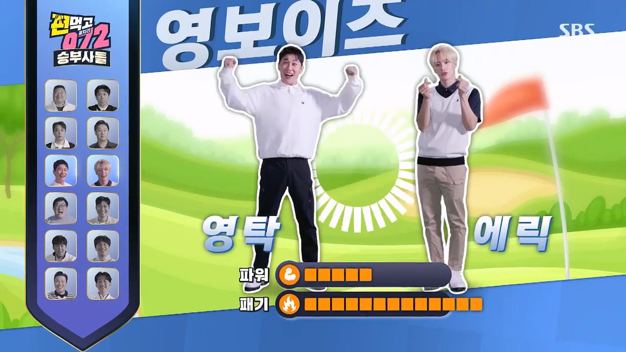 편먹고 공치리5 영탁&#44; 에릭 영보이즈 팀