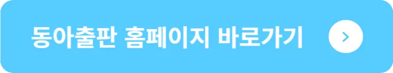 동아출판 홈페이지 바로가기