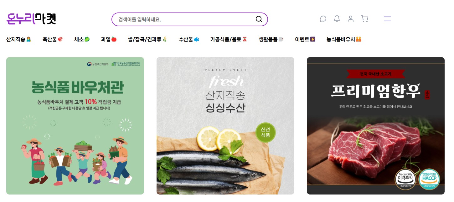 농산물바우처 온라인사용처-온누리마켓
