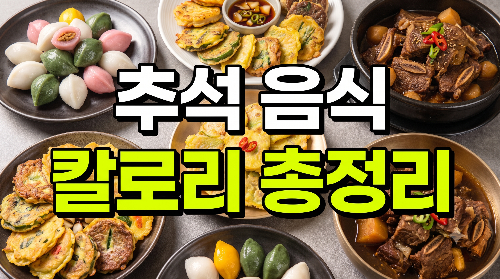 추석 음식 칼로리 총정리｜송편부터 전&middot;갈비찜까지
