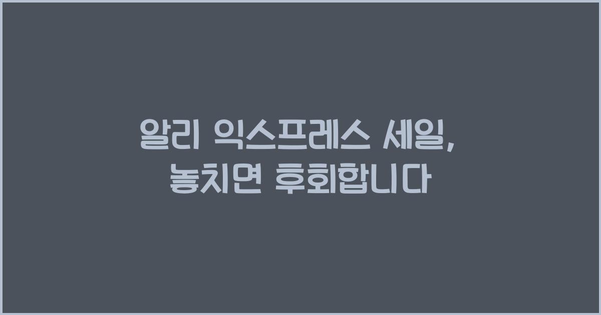 알리 익스프레스 세일