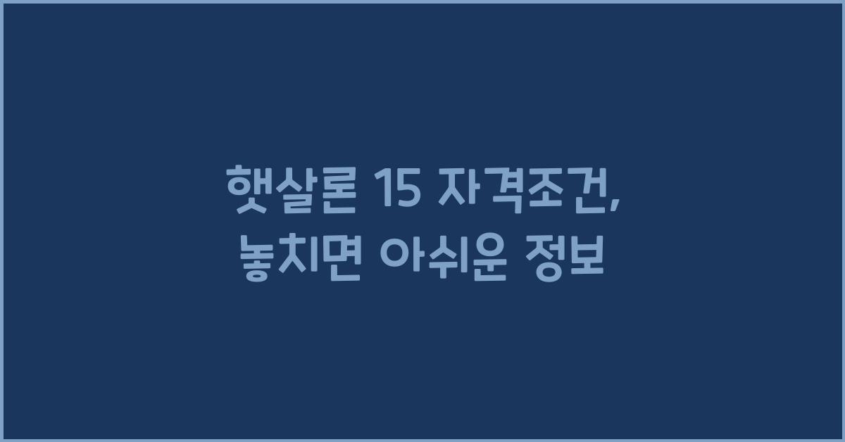 햇살론 15 자격조건