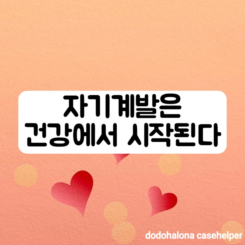 자기계발은 건강에서 시작된다
