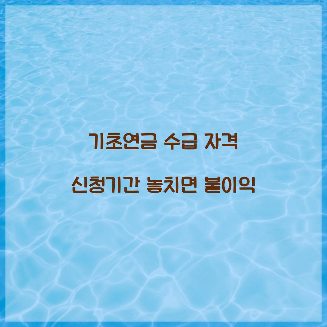 기초연금 수급 자격 신청기간 놓치면 불이익