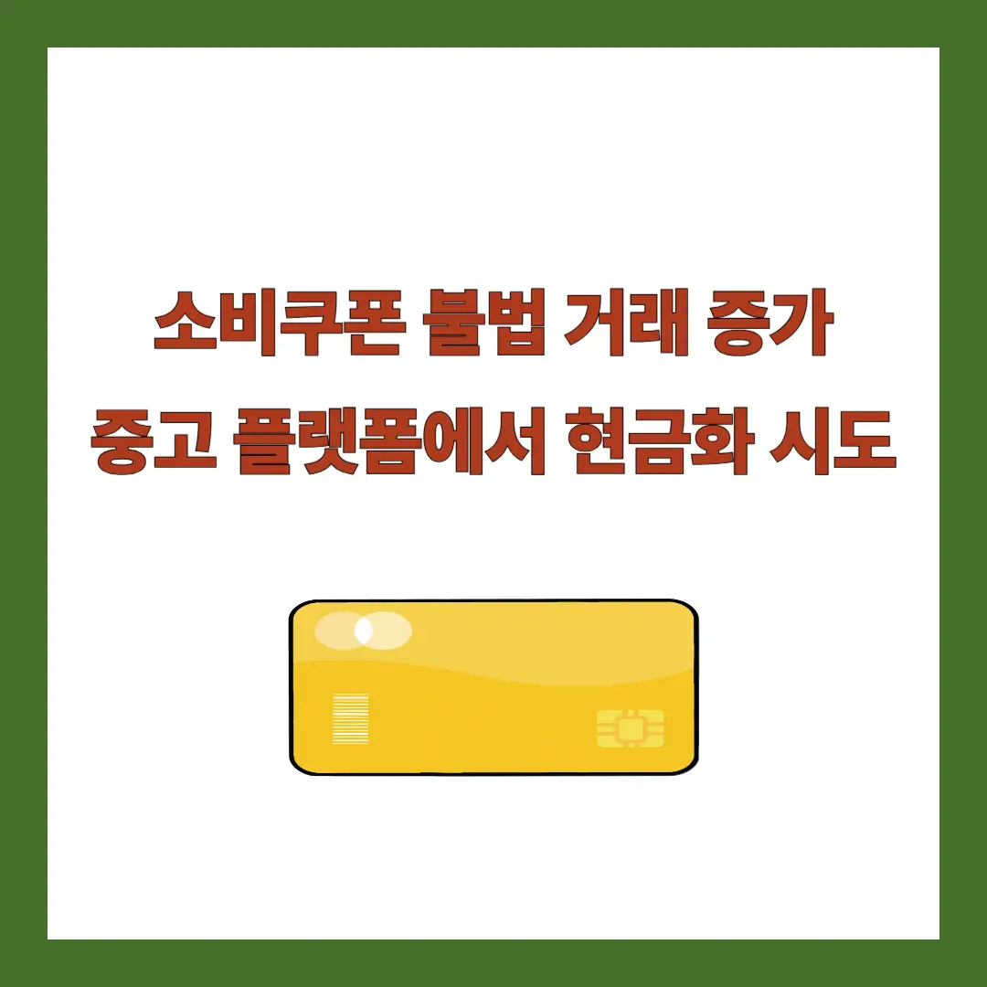 소비쿠폰-불법거래
