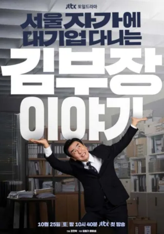 사무실에서 거대한 제목 글자를 떠받치는 김부장의 모습을 담은 JTBC 토일드라마 공식 홍보 포스터