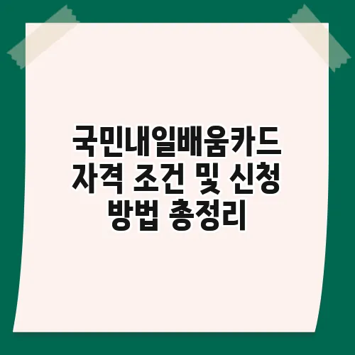 국민내일배움카드 자격 조건 및 신청 방법 총정리