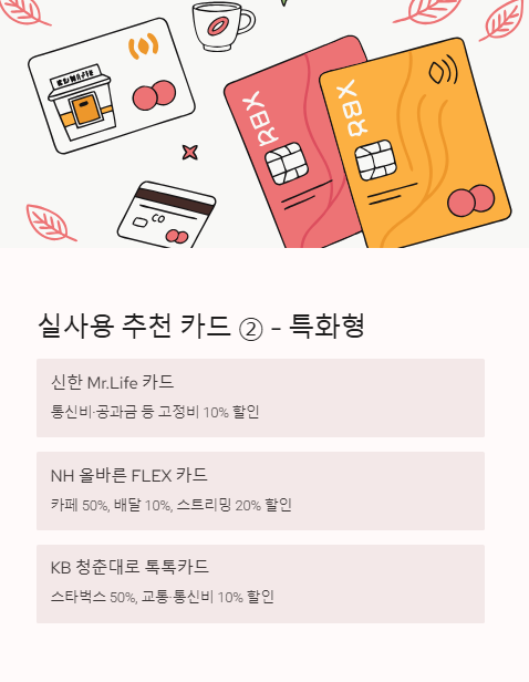 실사용 추천카드 특화형