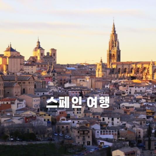 스페인 여행