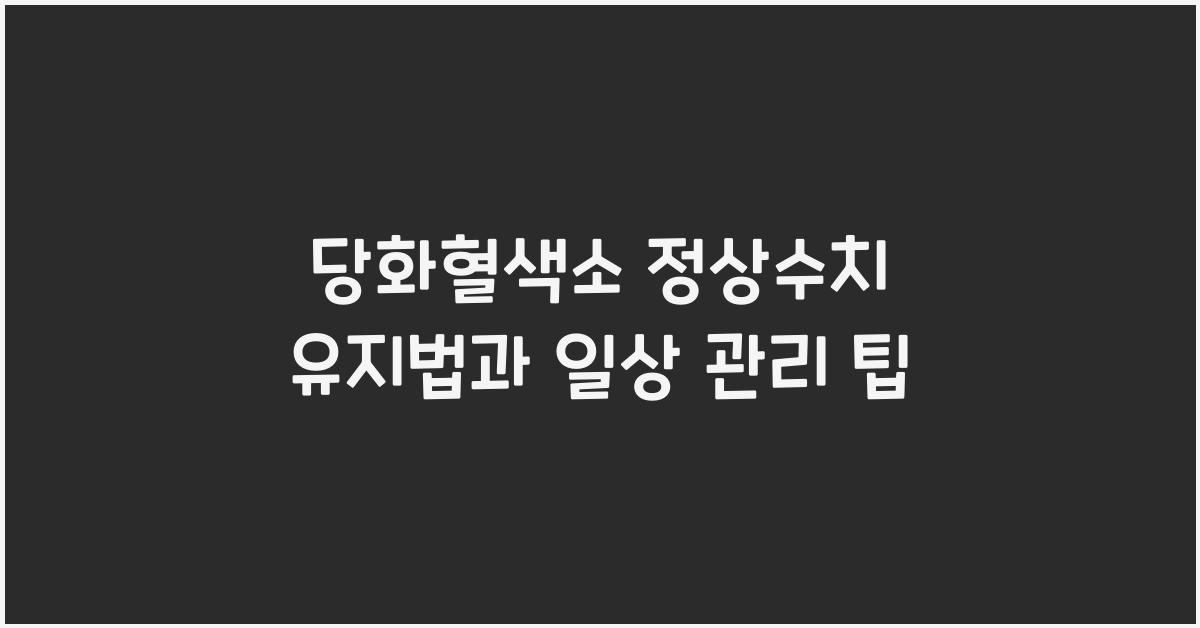 당화혈색소 정상수치