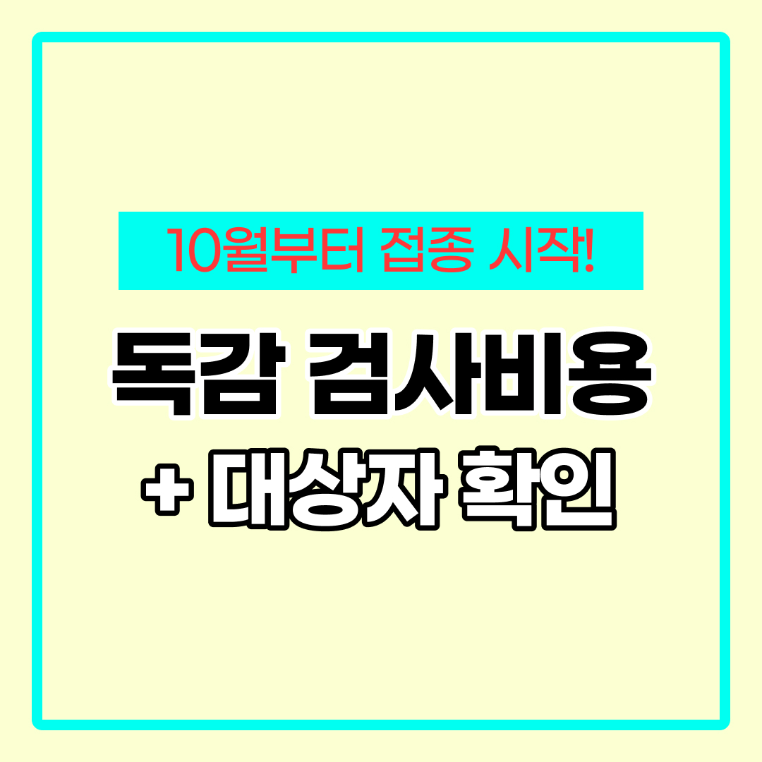 독감 검사비용