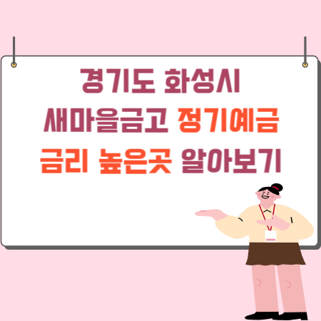 경기도_화성시_새마을금고_정기예금_금리_높은 곳_알아보기